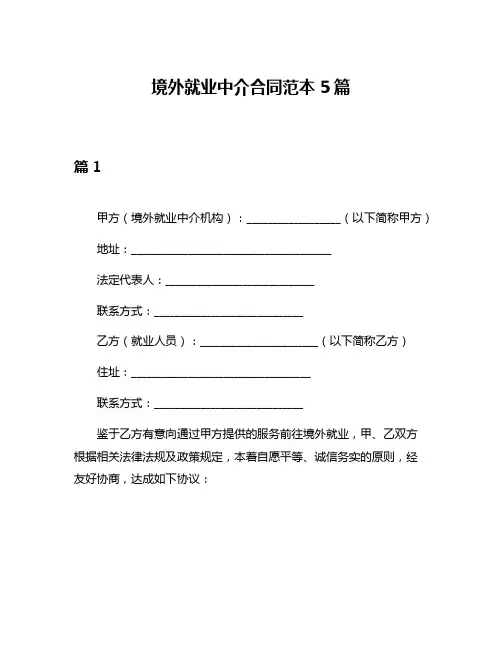 境外就业中介合同范本5篇