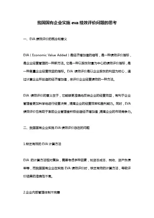 我国国有企业实施eva绩效评价问题的思考