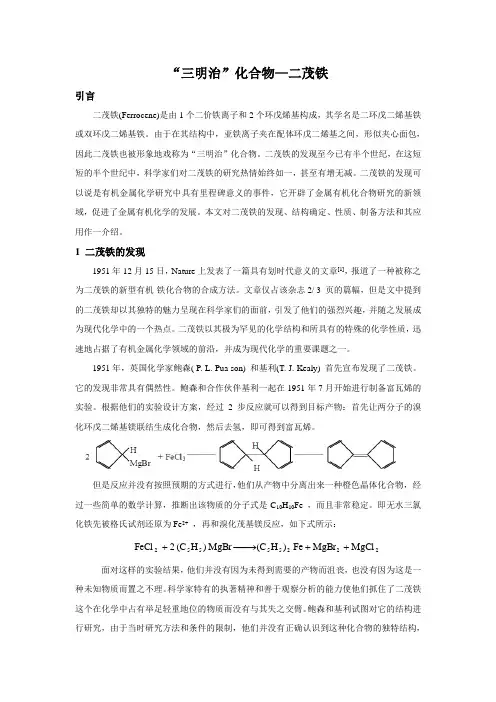 “三明治”化合物—二茂铁
