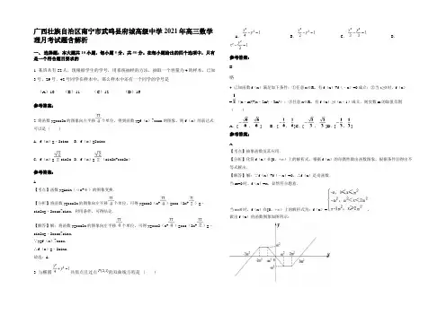 广西壮族自治区南宁市武鸣县府城高级中学2021年高三数学理月考试题含解析