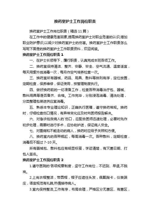 换药室护士工作岗位职责
