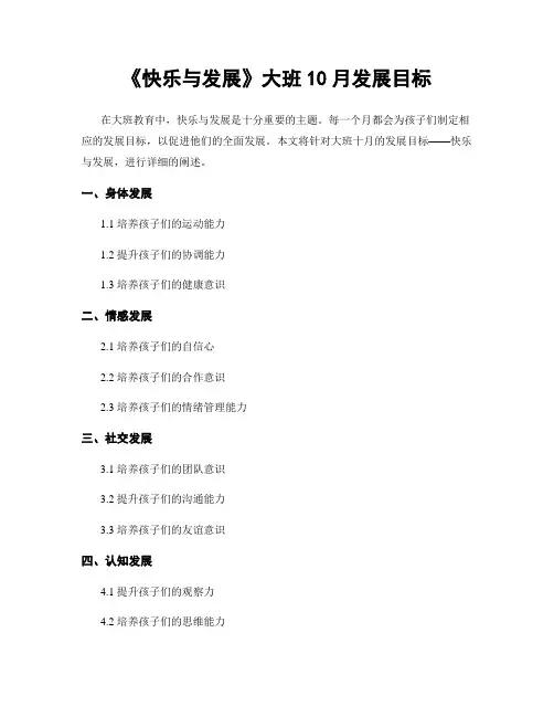 《快乐与发展》大班10月发展目标