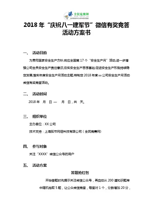 2018年“安全生产月”微信有奖竞答活动方案书