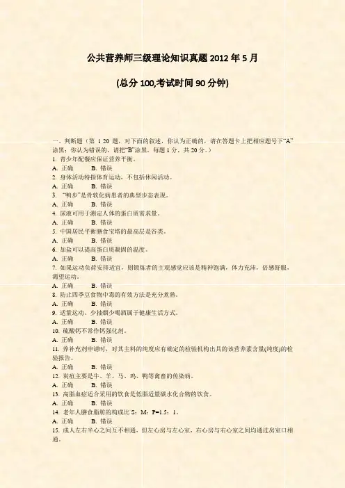 公共营养师三级理论知识真题2012年5月_真题-无答案