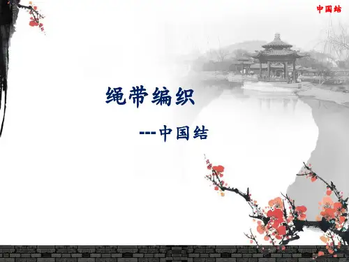五年级劳动技术 绳带编织 十字结(16这幻灯片)