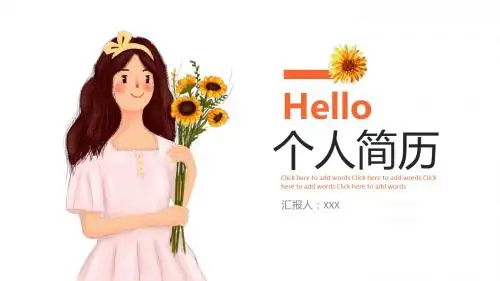 清新向日葵个人简历PPT模板