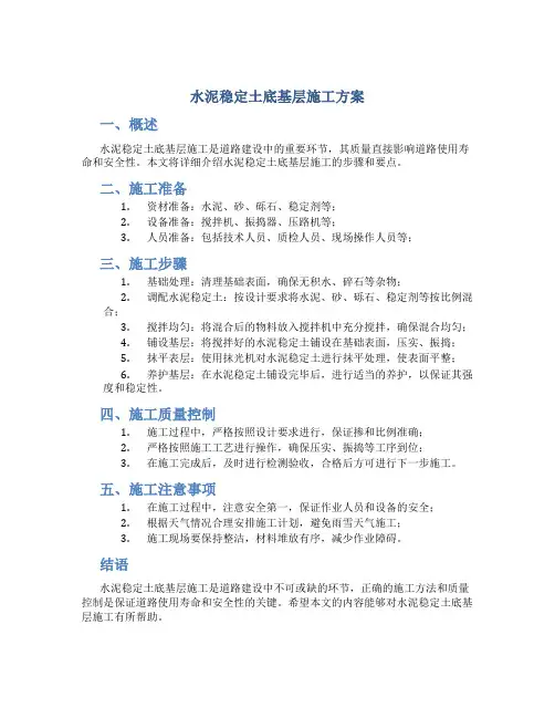 水泥稳定土底基层施工方案