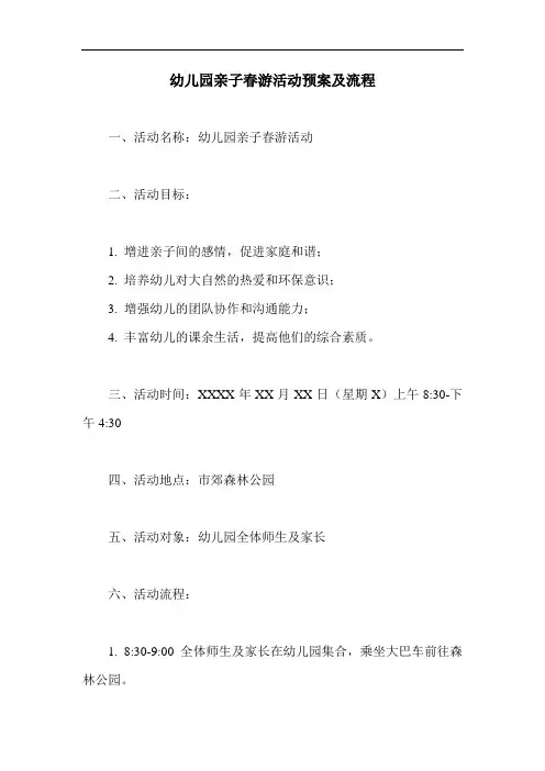 幼儿园亲子春游活动预案及流程