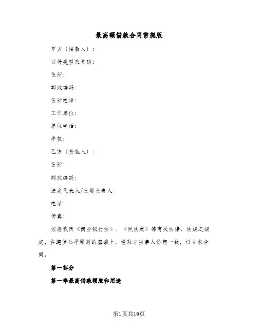 最高额借款合同常规版(5篇)