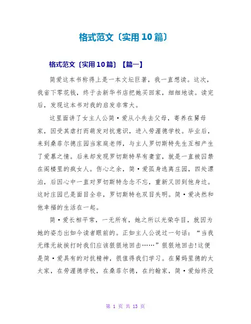 读后感格式范文(实用10篇)