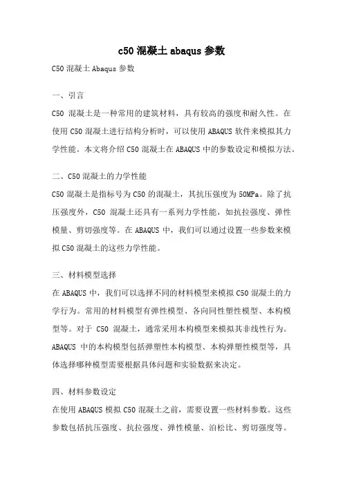 c50混凝土abaqus参数