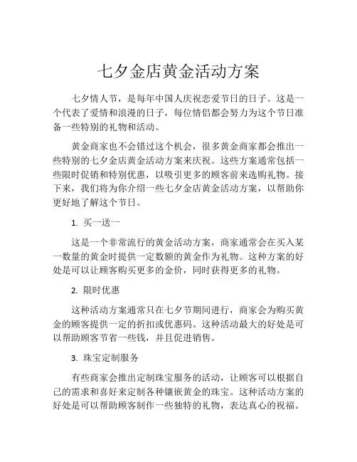 七夕金店黄金活动方案