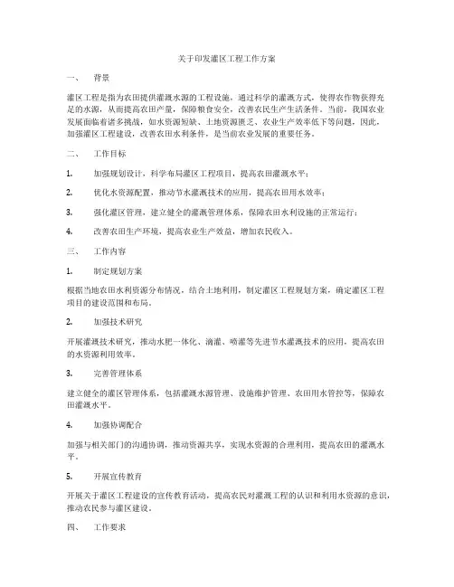 关于印发灌区工程工作方案