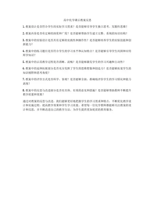 高中化学课后教案反思