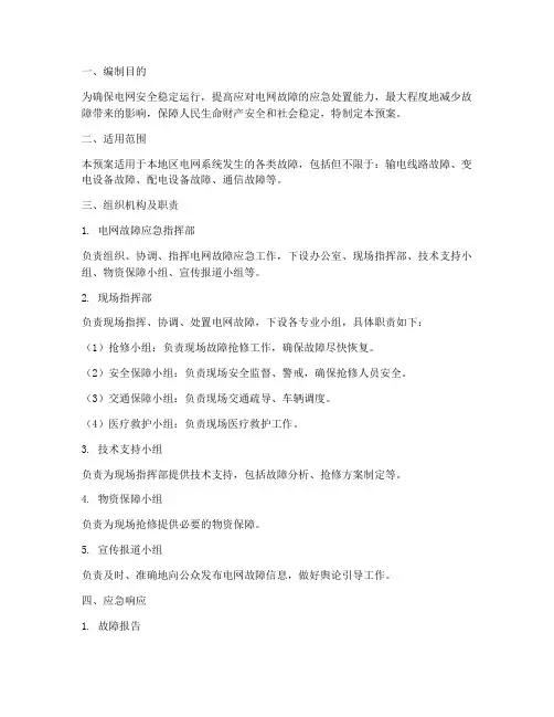 电网故障专项应急预案