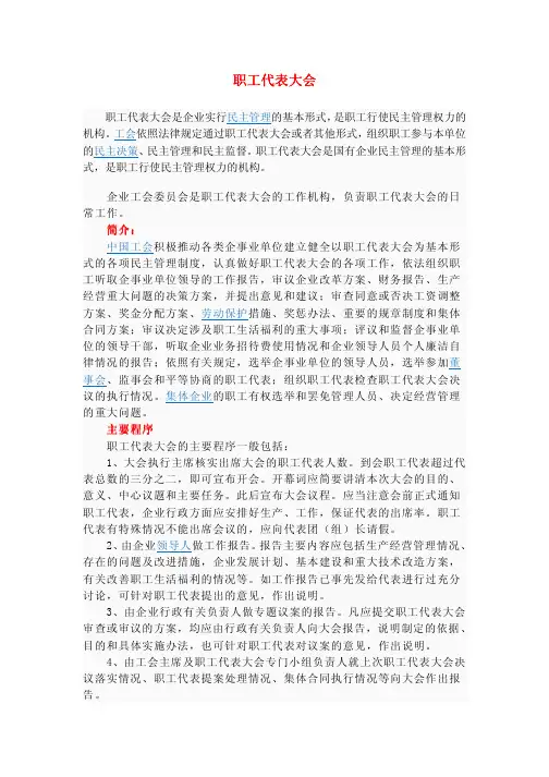职工代表大会知识