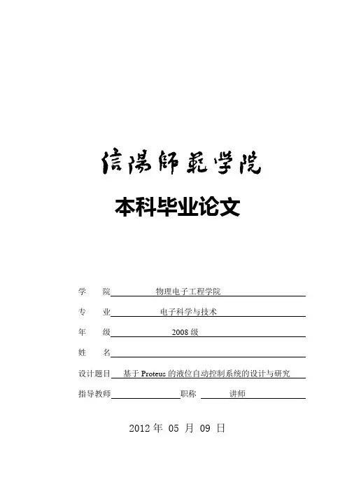 基于Proteus的液位自动控制系统的设计与研究  毕业论文