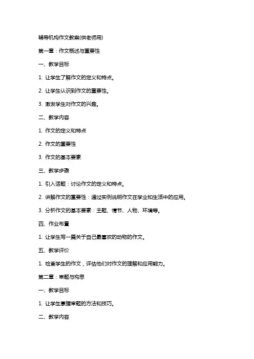 辅导机构作文教案(供老师用)