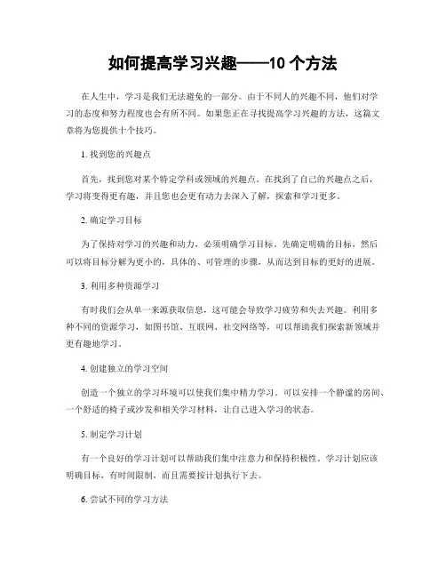 如何提高学习兴趣——10个方法