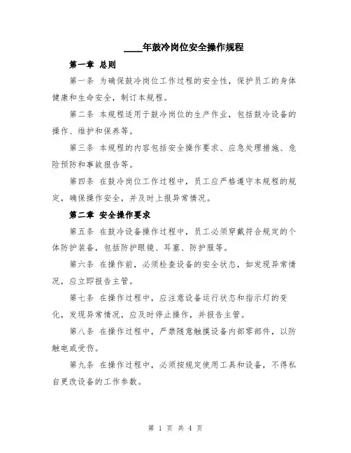 2024年鼓冷岗位安全操作规程
