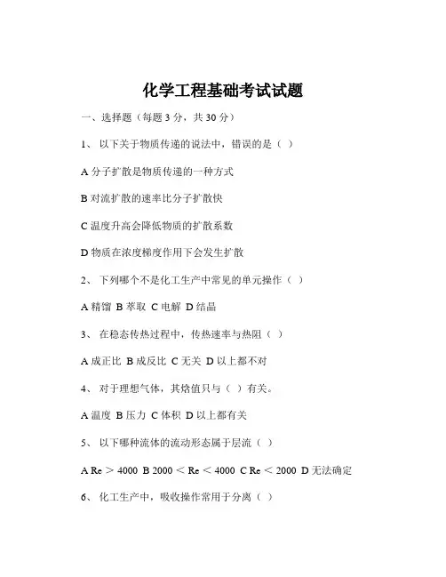 化学工程基础考试试题