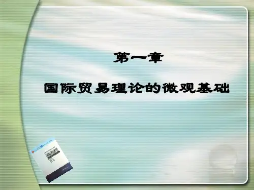 1第一章国际贸易理论的微观基础