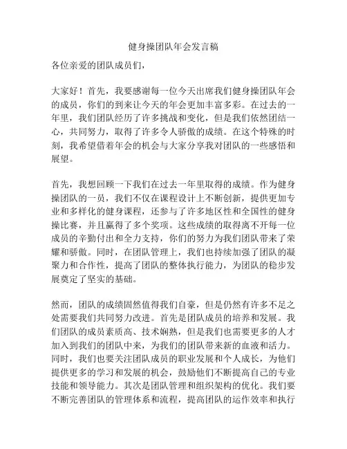 健身操团队年会发言稿