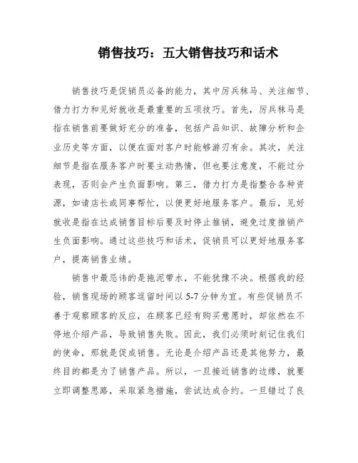 销售技巧：五大销售技巧和话术