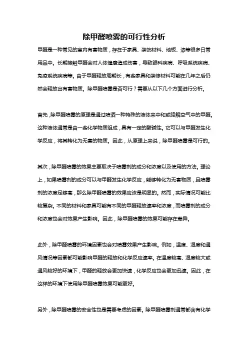 除甲醛喷雾的可行性分析
