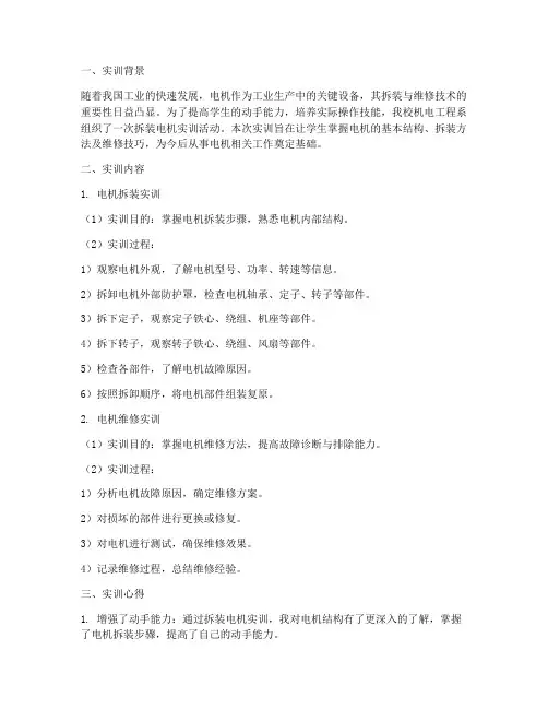 拆装电机实训报告总结