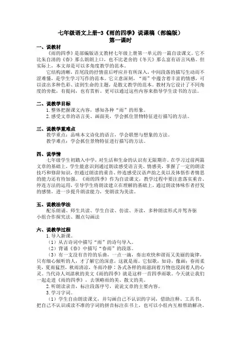 第3课《雨的四季》说课稿--部编版语文七年级上册