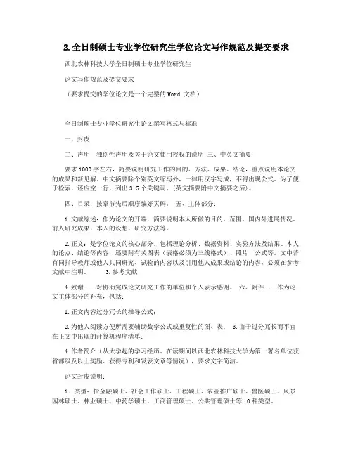 2.全日制硕士专业学位研究生学位论文写作规范及提交要求