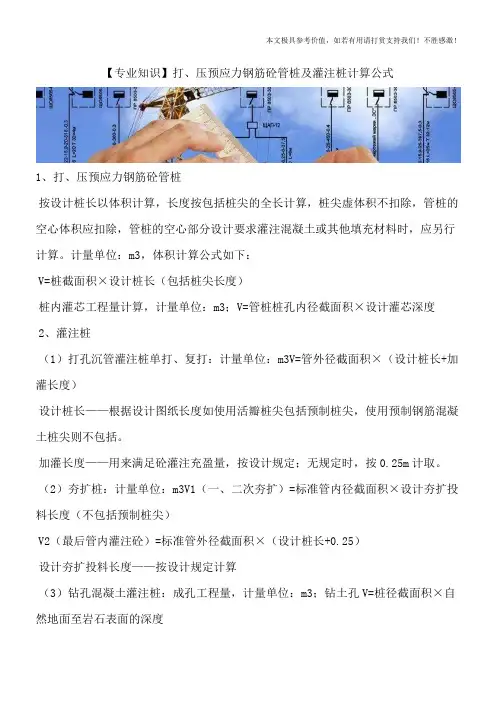 【专业知识】打、压预应力钢筋砼管桩及灌注桩计算公式