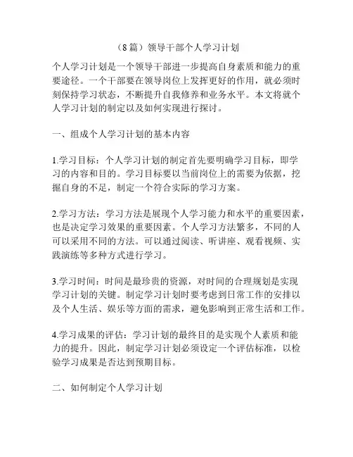 (8篇)领导干部个人学习计划