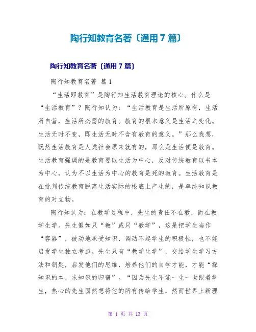 陶行知教育名著读后感(通用7篇)