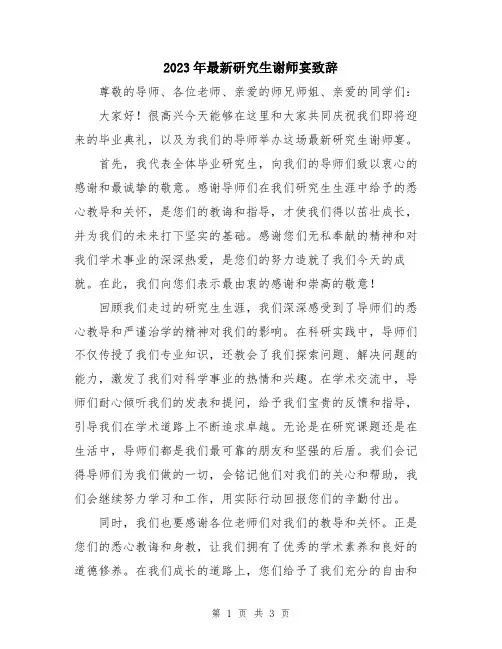 2023年最新研究生谢师宴致辞