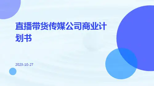 直播带货传媒公司商业计划书