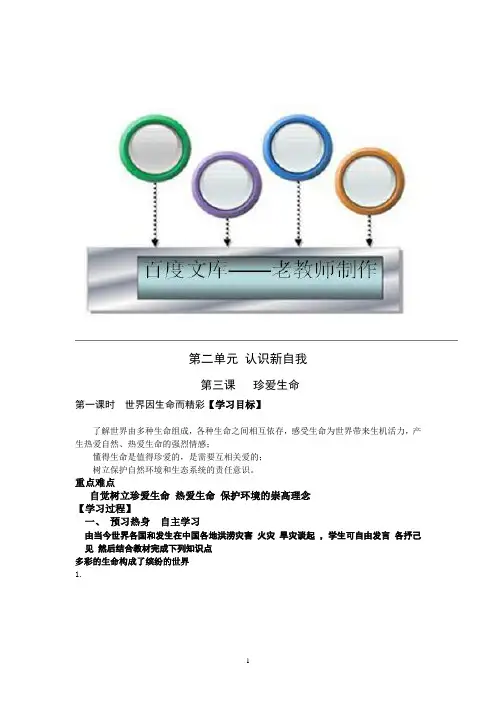 七年级政治上册《第2单元 认识新自我 第3课 珍爱生命(第1课时 世界因生命而精彩)》导学案