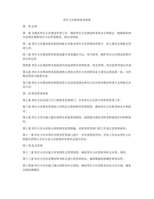 单位小区物业财务制度