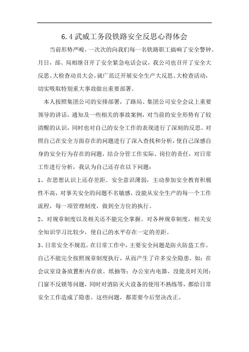 6.4武威工务段铁路安全反思心得体会