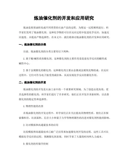 炼油催化剂的开发和应用研究