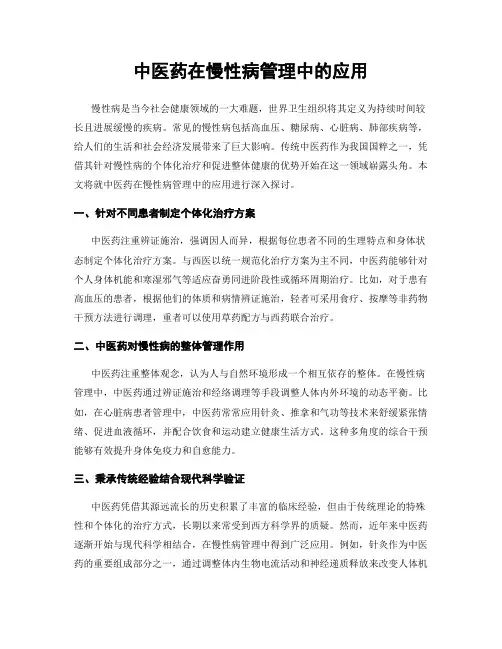 中医药在慢性病管理中的应用