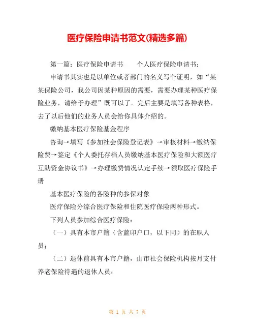 医疗保险申请书范文(精选多篇)