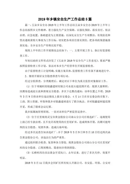 工作总结-2019年乡镇安全生产工作总结5篇 精品