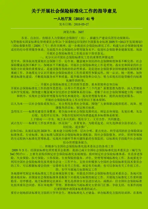 关于开展社会保险标准化工作的指导意见