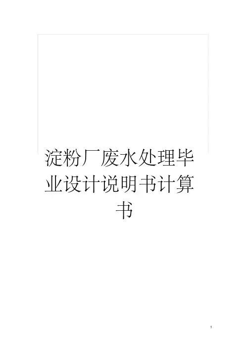 淀粉厂废水处理毕业设计说明书计算书模板