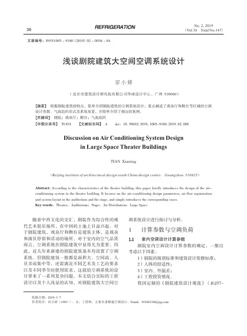 浅谈剧院建筑大空间空调系统设计