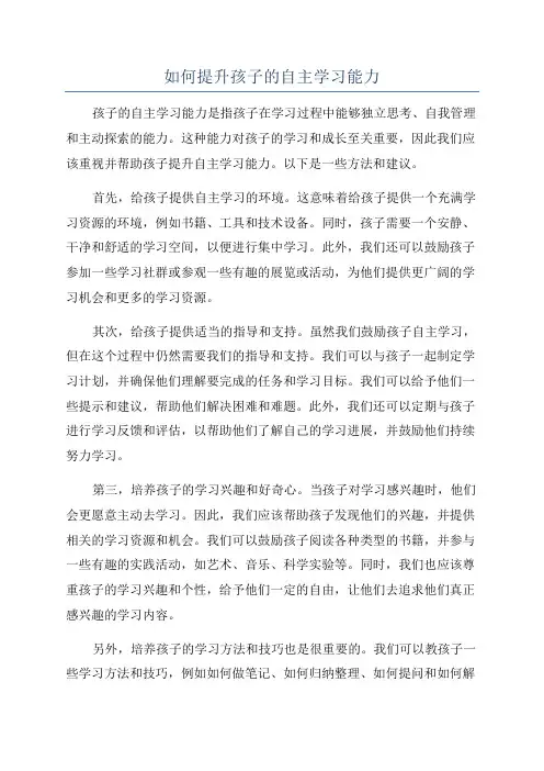 如何提升孩子的自主学习能力