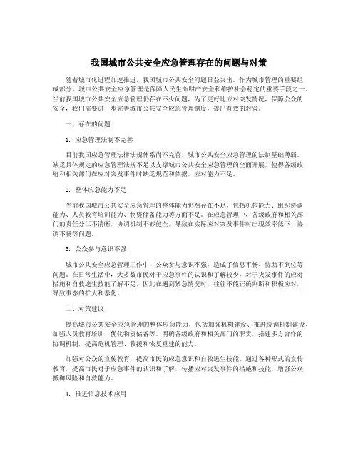 我国城市公共安全应急管理存在的问题与对策