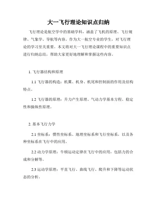 大一飞行理论知识点归纳